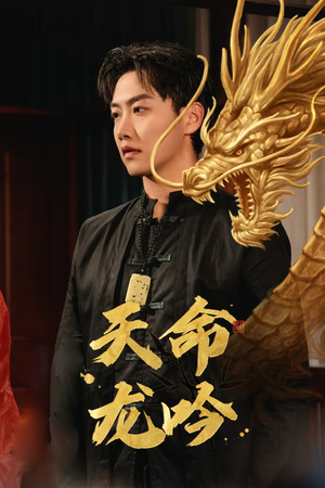 天命龙吟(48集) 天命龙吟(48集)超级好看的短剧