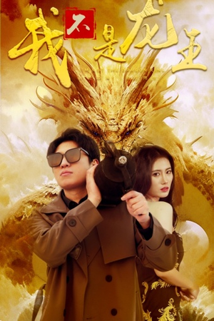 我不是龙王（80集）甜宠短剧推荐