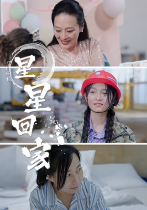 星星回家(36集) 星星回家(36集)越看越好看短剧
