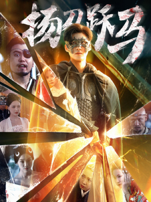 扬刀跃马(100集) 扬刀跃马(100集)大结局完美收官