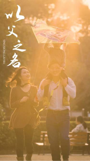 以父之名（74集）解说