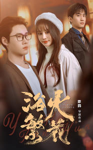 欲火繁花(83集) 欲火繁花(83集)小短剧推荐