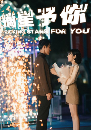 摘星予你(84集) 摘星予你(84集)海量资源免费看