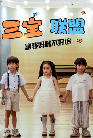 三宝联盟富婆妈咪不好追(65集) 三宝联盟富婆妈咪不好追(65集)在线免费观看