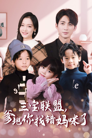 三宝联盟,爹地你找错妈咪了(95集) 三宝联盟,爹地你找错妈咪了(95集)古装热门短剧
