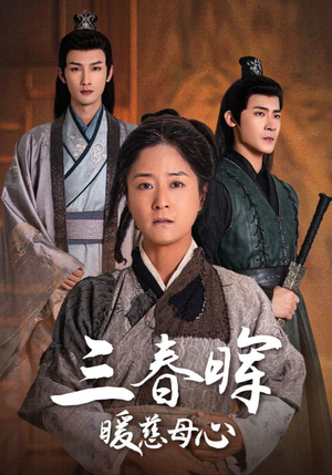 三春晖暖慈母心(65集) 三春晖暖慈母心(65集)视频在线看