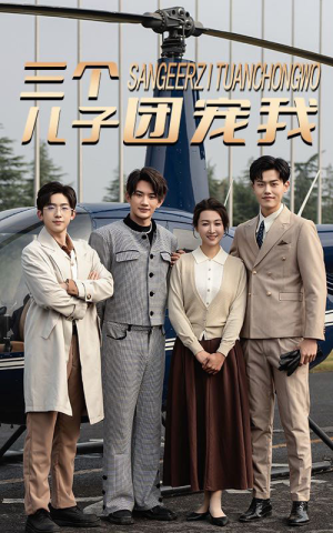 三个儿子团宠我(55集) 三个儿子团宠我(55集)甜宠短剧追到爽