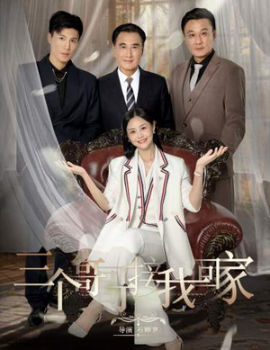 三个哥哥接我回家(69集) 三个哥哥接我回家(69集)短剧每日分享