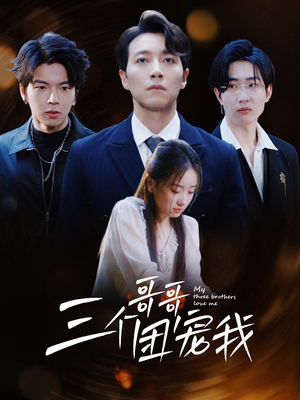 三个哥哥团宠我(38集) 三个哥哥团宠我(38集)在线免费观看
