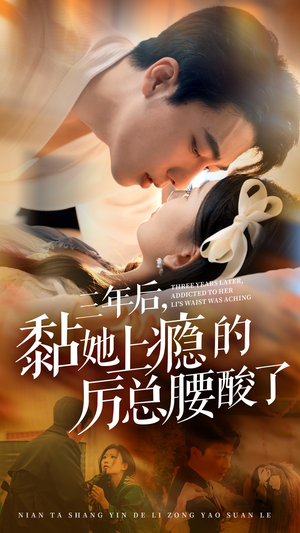 三年后,黏她上瘾的厉总腰酸了(82集) 三年后,黏她上瘾的厉总腰酸了(82集)爱上了这部剧了