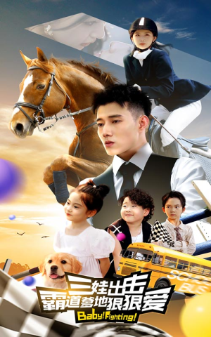 三娃出击,霸道爹地狠狠爱(80集) 三娃出击,霸道爹地狠狠爱(80集)追短剧看全集