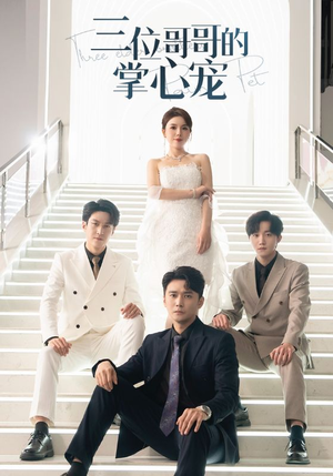 三位哥哥的掌心宠(40集) 三位哥哥的掌心宠(40集)热门短剧分享