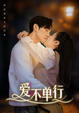 爱不单行(102集) 爱不单行(102集)民国短剧推荐