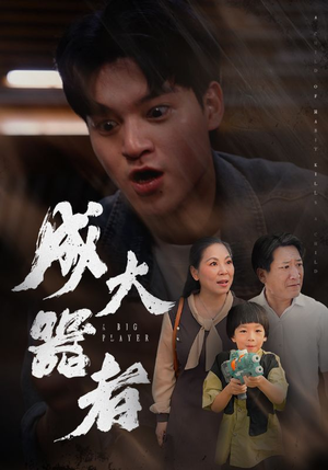 成大器者(52集) 成大器者(52集)全集我都看完了