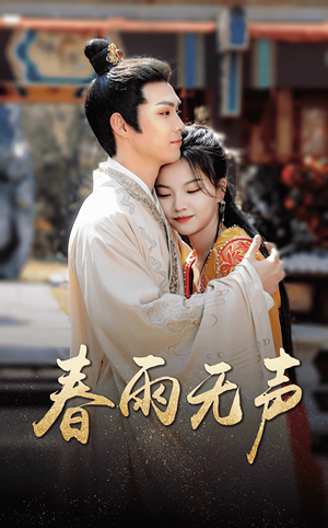 春雨无声(88集) 春雨无声(88集)免费短剧就是爽