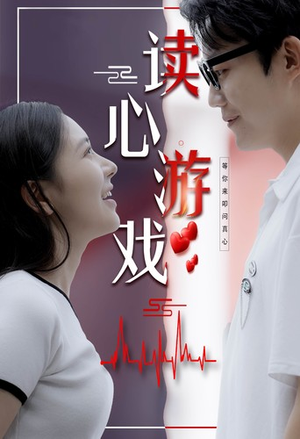 读心游戏(100集) 读心游戏(100集)热播短剧抢先看