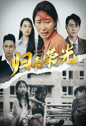 归来荣光(60集) 归来荣光(60集)免费在线看