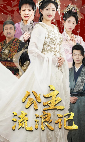 公主流浪记(91集) 公主流浪记(91集)免费短剧看全集