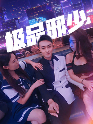 极品邪少(101集) 极品邪少(101集)民国短剧推荐