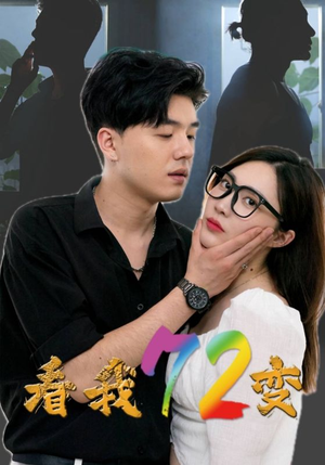 看我72变(80集) 看我72变(80集)免费短剧片段