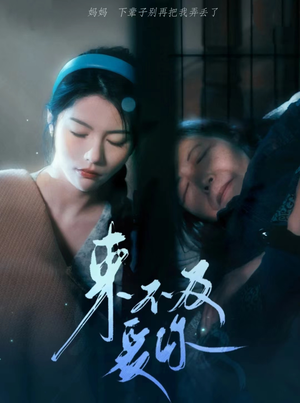 来不及爱你(80集) 来不及爱你(80集)精彩短剧热播