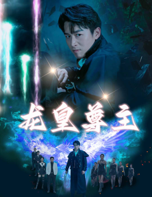 龙皇尊主(80集) 龙皇尊主(80集)精彩短剧合集