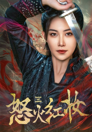 怒火红妆(64集) 怒火红妆(64集)短剧全集抢先看