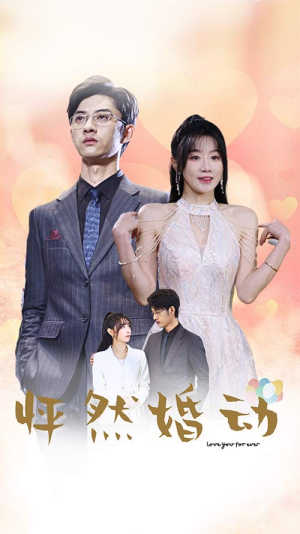 怦然婚动(78集) 怦然婚动(78集)精彩短剧分享