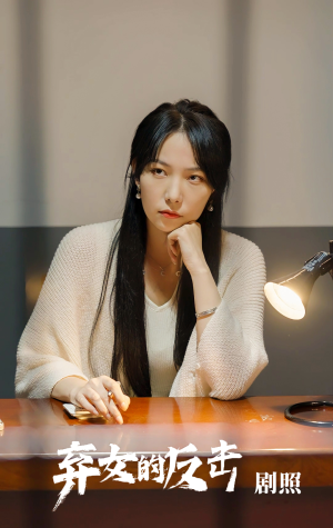 弃女的反击(80集) 弃女的反击(80集)最后的大结局