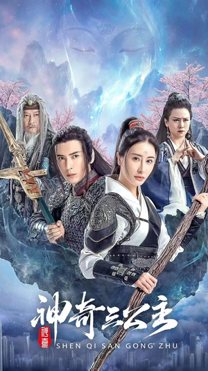 神奇三公主(41集) 神奇三公主(41集)看到大结局