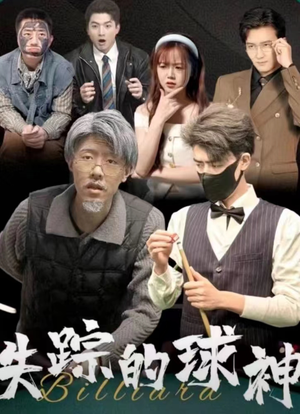 失踪的球神(63集) 失踪的球神(63集)最新热门短剧