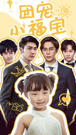 团宠小福宝(67集) 团宠小福宝(67集)短剧排行榜