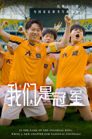 我们是冠军(29集) 我们是冠军(29集)在哪个平台看