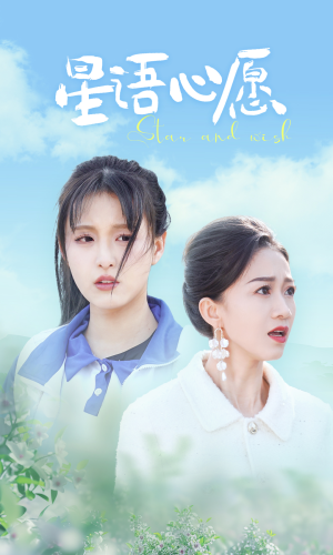 星语心愿(68集) 星语心愿(68集)最新热剧免费看