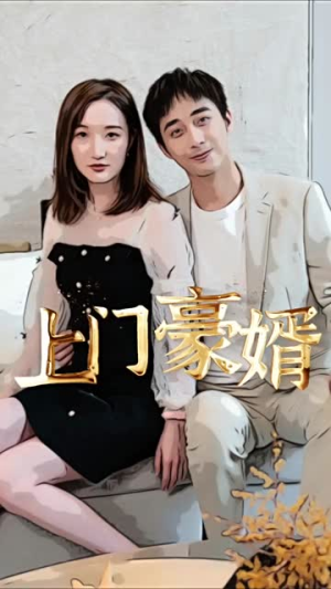 新:上门豪婿(45集) 新:上门豪婿(45集)超爽短剧推荐