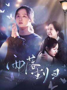 雨落尘归(80集) 雨落尘归(80集)精彩的短剧