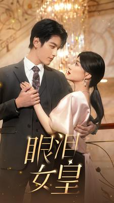 眼泪女皇(80集) 眼泪女皇(80集)在线看免费版