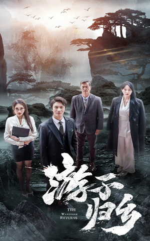 游子归乡(61集) 游子归乡(61集)短剧在线看