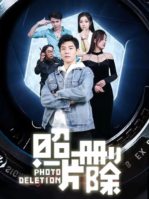 照片删除(100集) 照片删除(100集)大结局一气呵成
