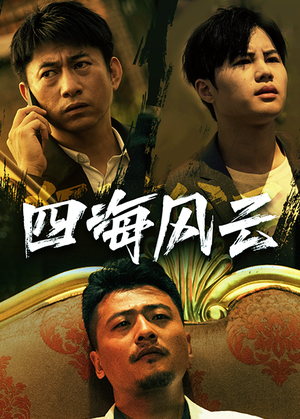 四海风云(74集) 四海风云(74集)集免费看短剧
