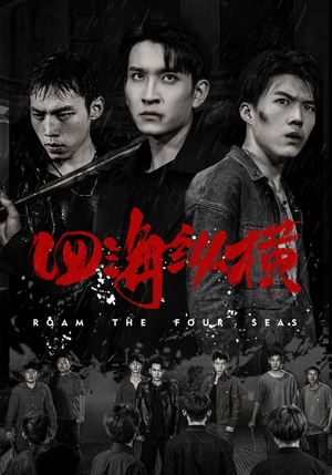 四海纵横(60集) 四海纵横(60集)好看的国产短剧