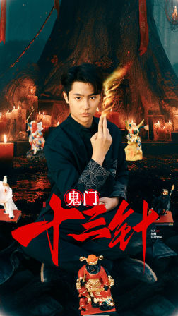 鬼门十三针(81集) 鬼门十三针(81集)精彩短剧追不停