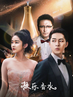 极乐香水(92集) 极乐香水(92集)短剧免费看全集