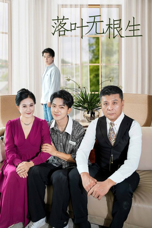 落叶无根生(45集) 落叶无根生(45集)热播短剧推荐