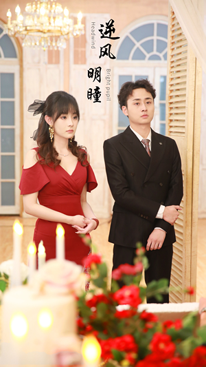 逆风明瞳(90集) 逆风明瞳(90集)爆款短剧抢先看