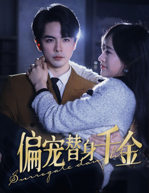 偏宠替身千金(78集) 偏宠替身千金(78集)女频短剧推荐