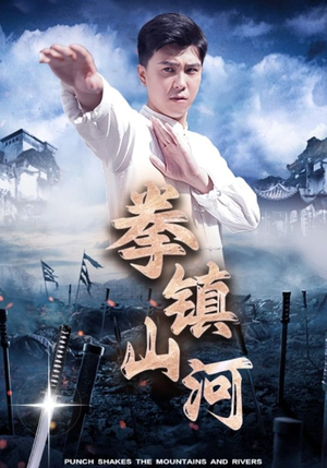 拳镇山河(45集) 拳镇山河(45集)在哪看免费
