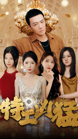 特工凶猛(95集) 特工凶猛(95集)免费看短剧全集