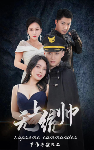 无上统帅(100集) 无上统帅(100集)短剧免费看全集