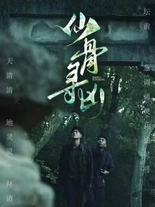 仙骨寻凶(81集) 仙骨寻凶(81集)贝贝短剧分享